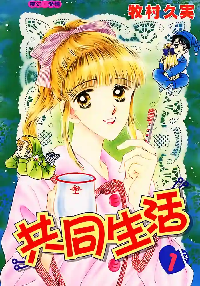 共同生活 封面
