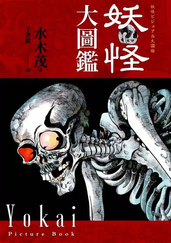 妖怪大图鉴-彩 封面