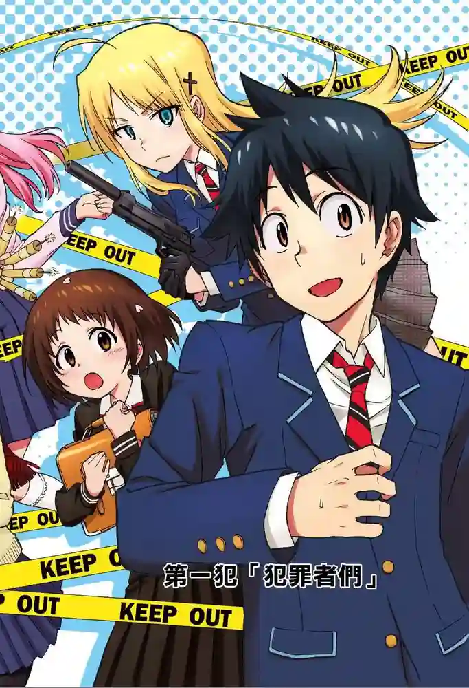 CRIMINALE！ 封面