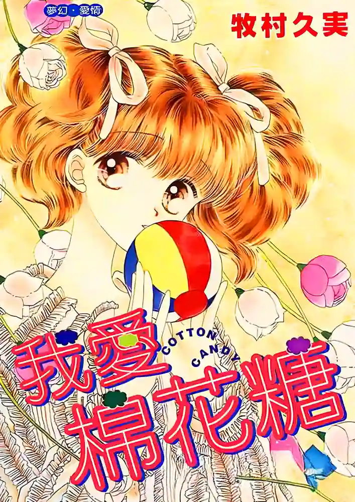 我爱棉花糖 封面
