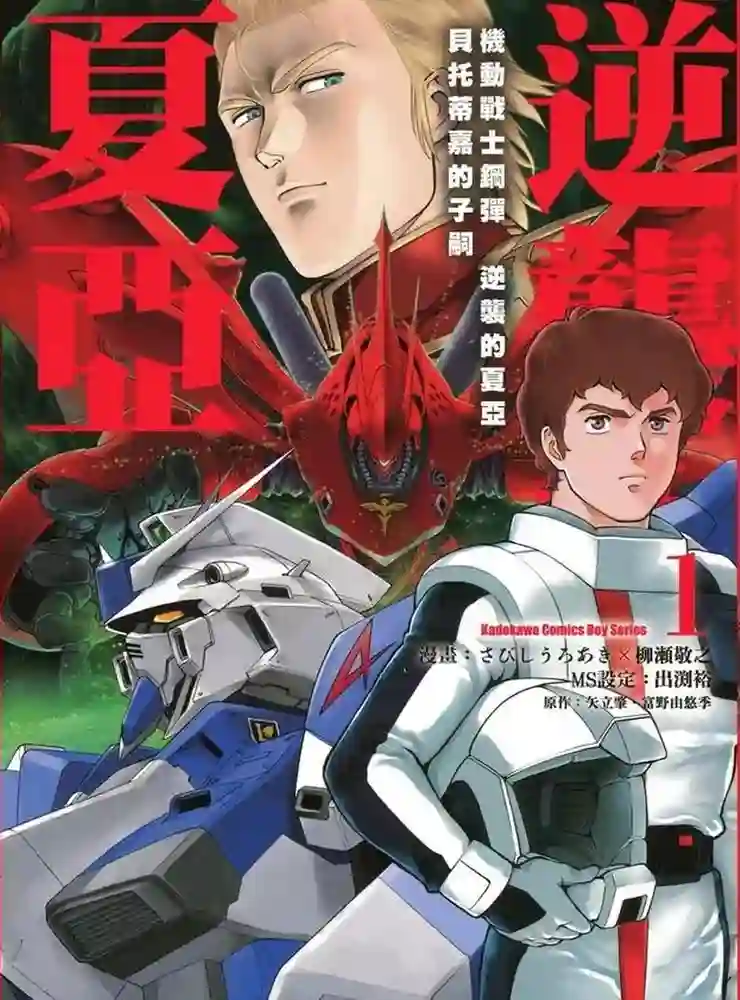 机动战士高达 逆袭的夏亚 贝托蒂卡的子嗣 封面