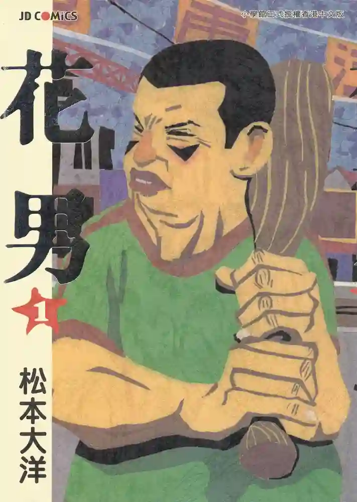 花男 封面