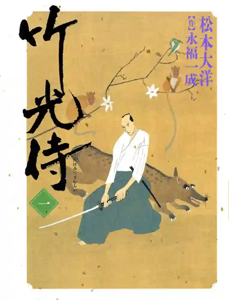 竹光侍 封面