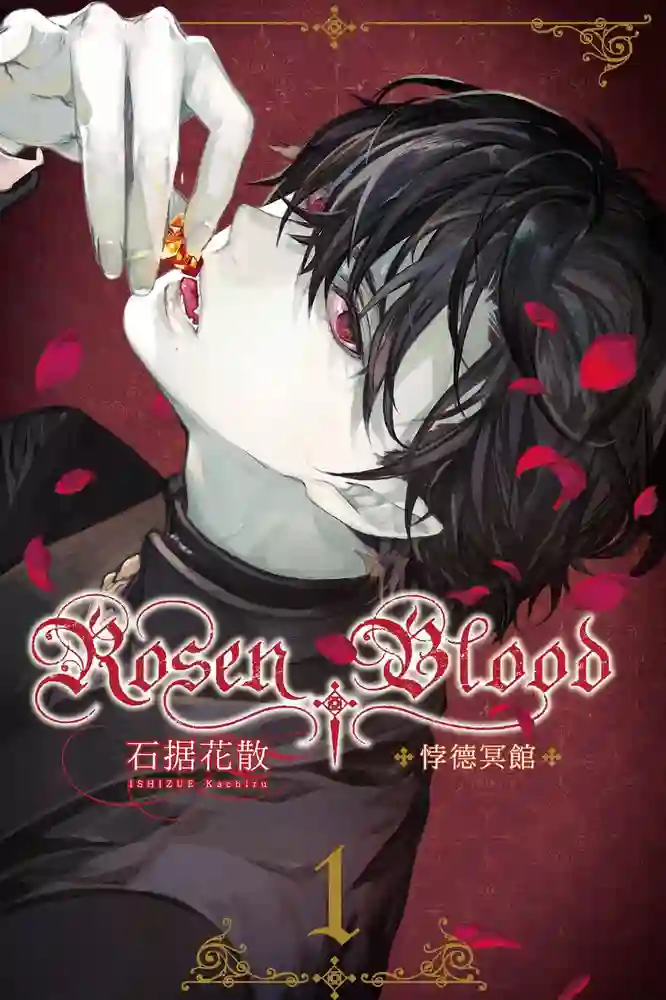 RosenBlood悖德冥馆 封面