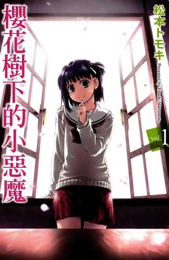 樱花树下的小恶魔 封面