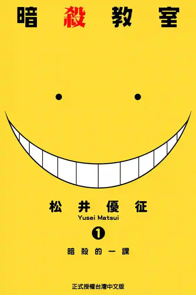暗杀教室 封面