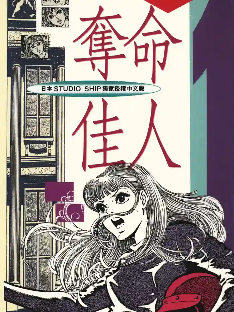 夺命佳人