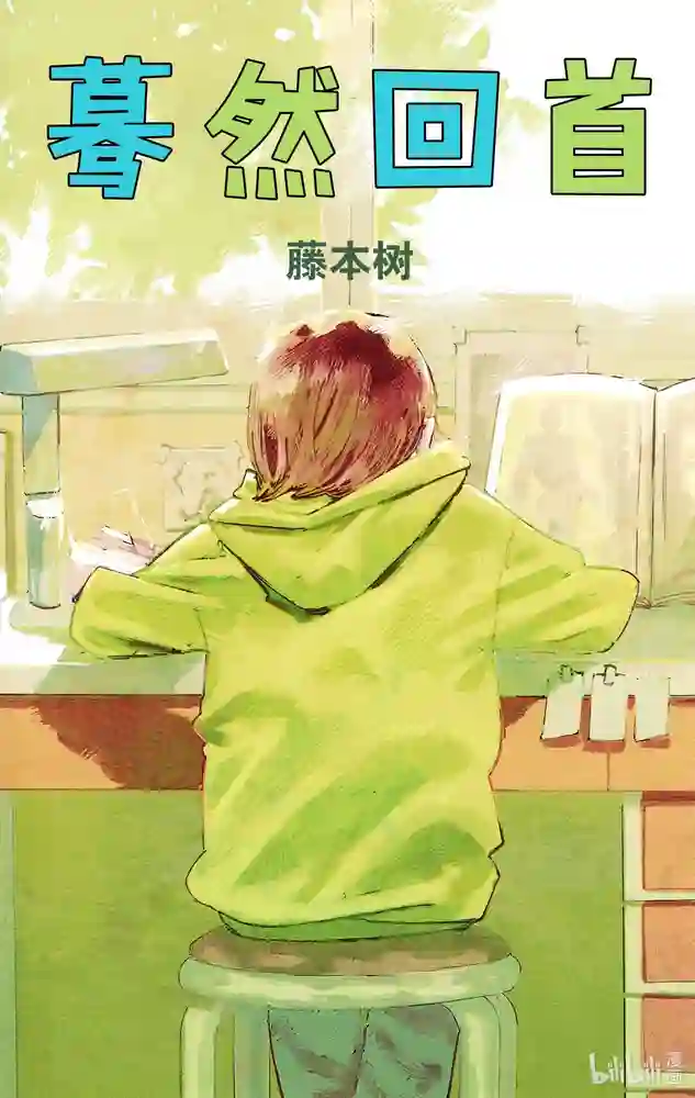 蓦然回首 封面