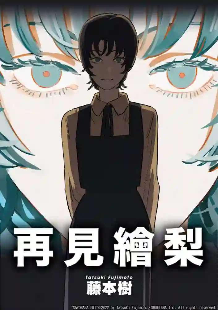 再见绘梨 封面