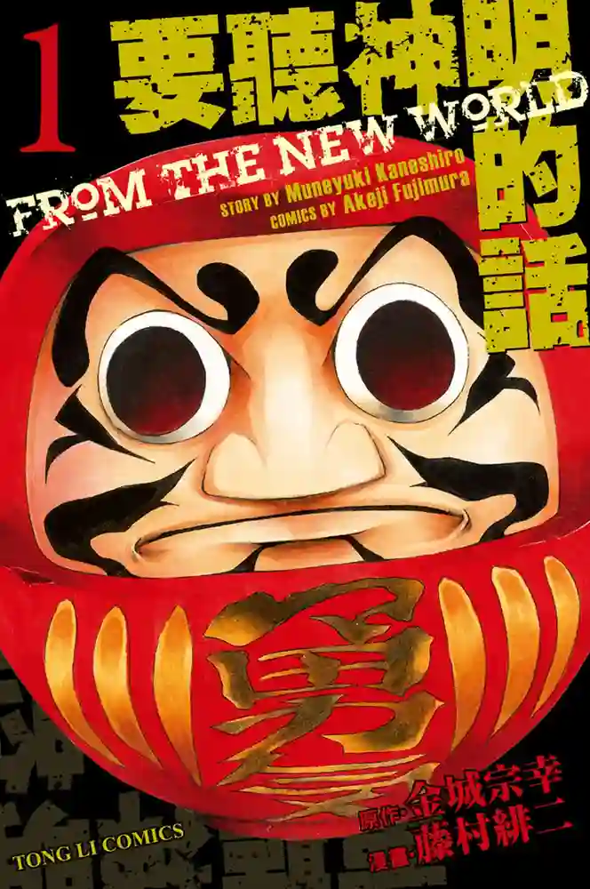 要听神明的话1 封面