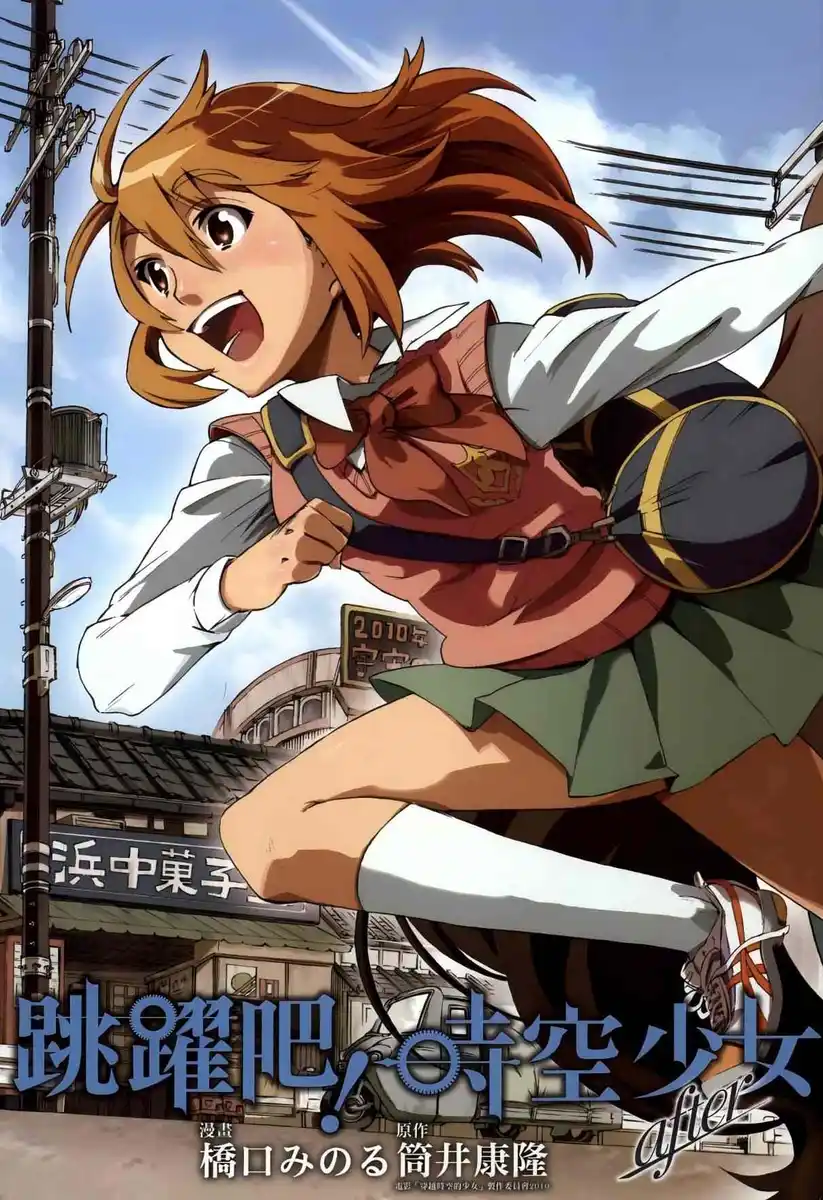 跳跃吧！时空少女after 封面