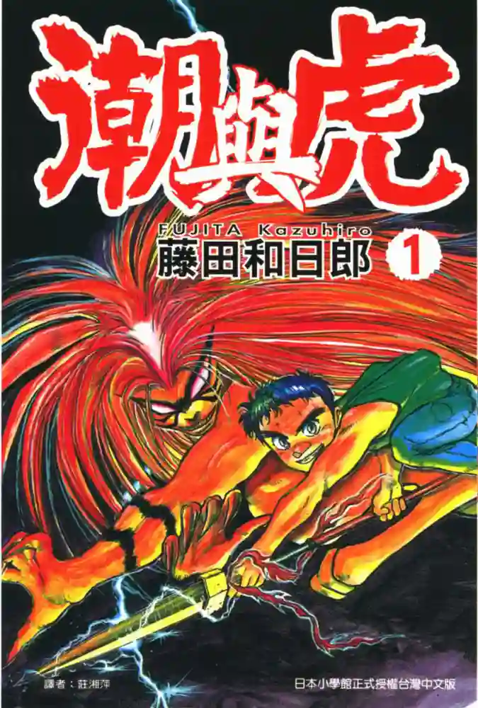 潮与虎 封面