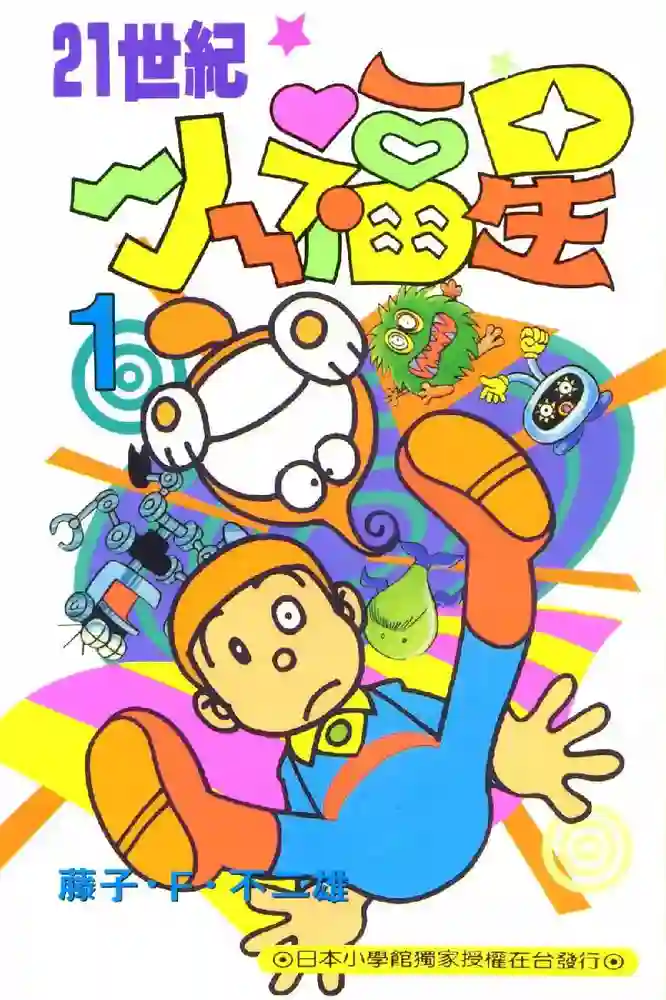 21世纪小福星 封面
