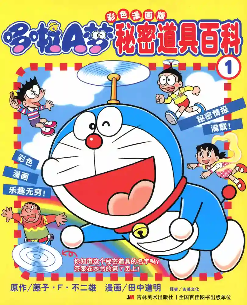 哆啦A梦秘密道具百科-彩 封面