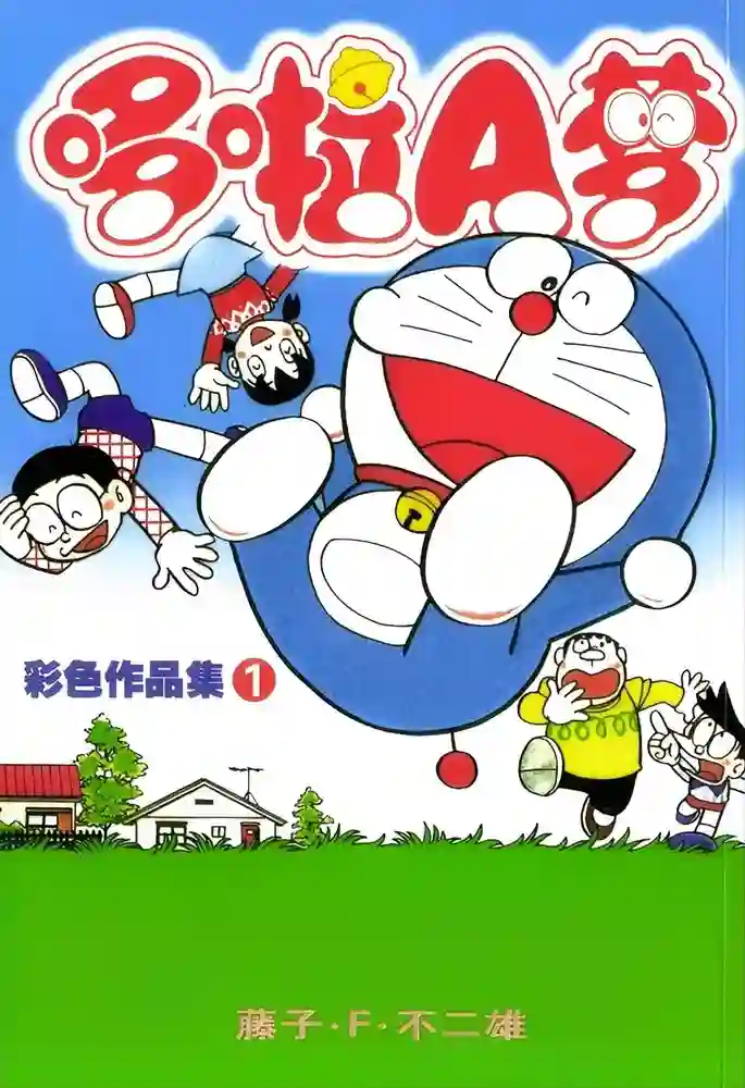 哆啦A梦作品集-彩 封面