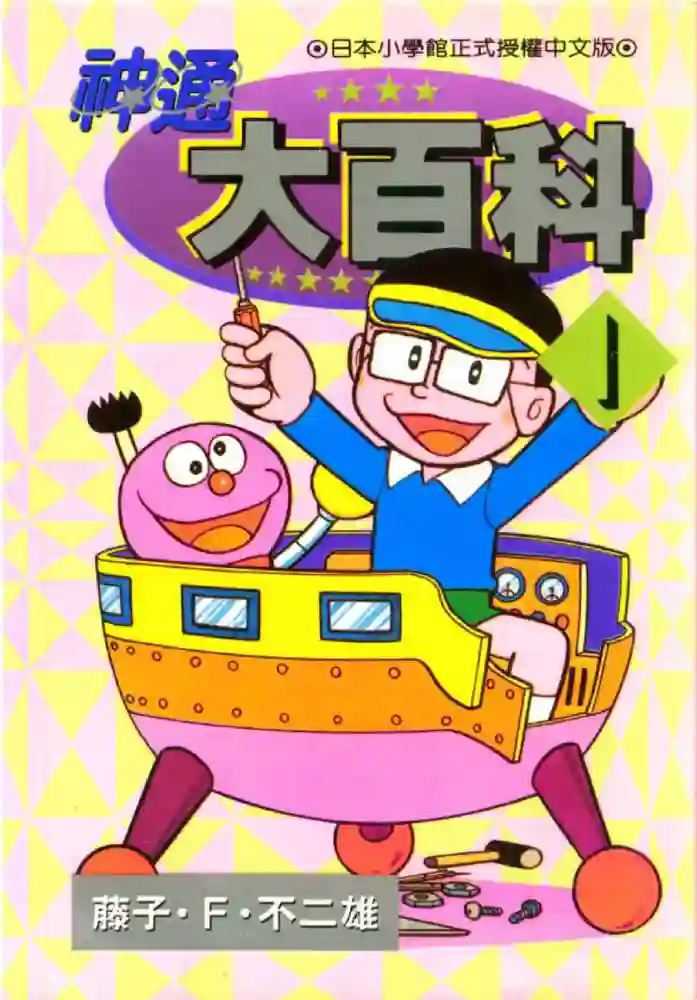 奇天烈大百科 封面