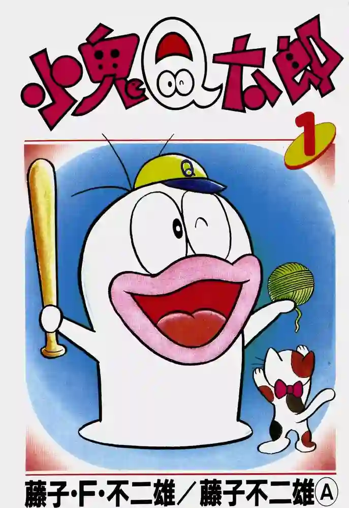 小鬼Q太郎 封面