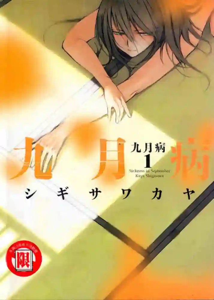 九月病 封面