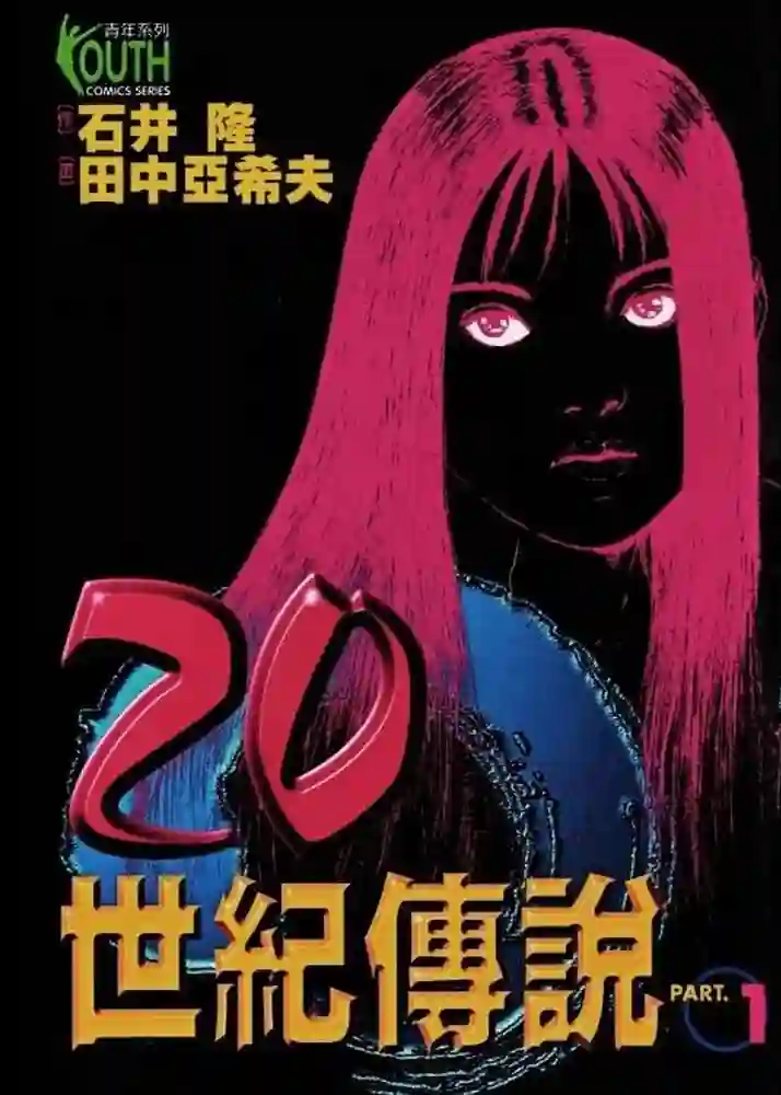 20世纪传说 封面