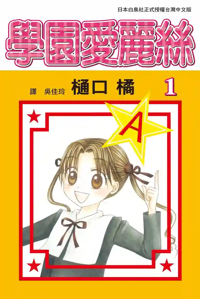 爱丽丝学园 封面
