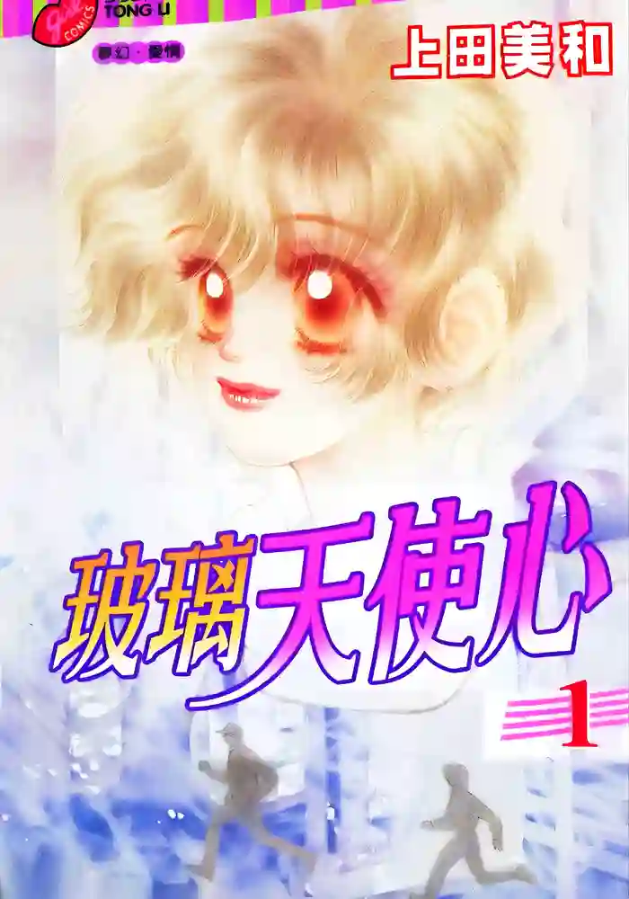 玻璃天使心 封面