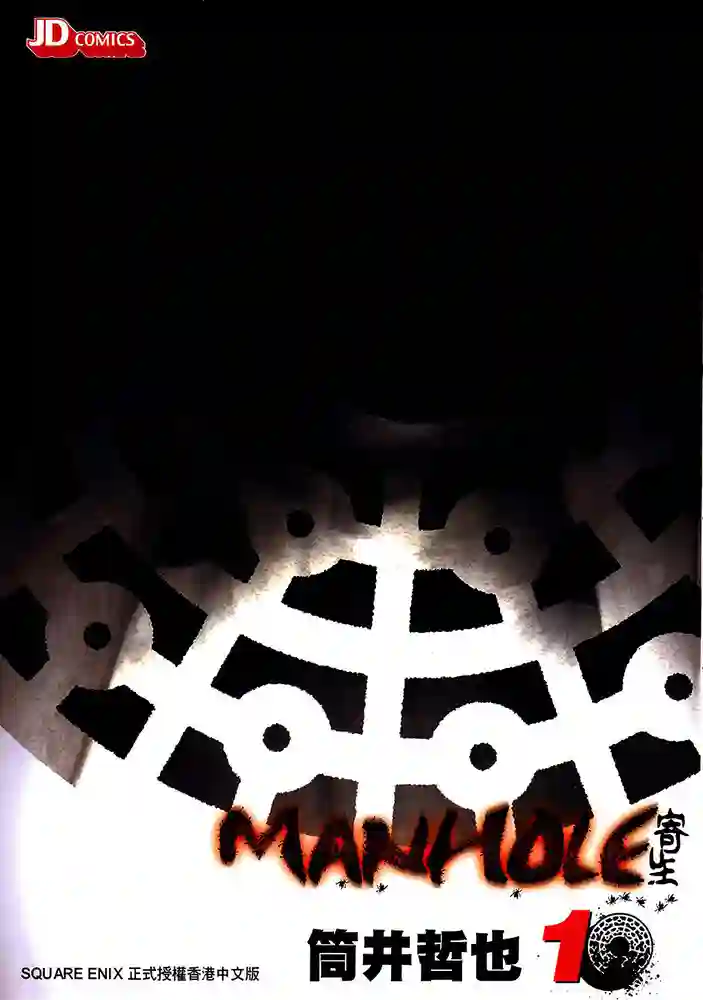 MANHOLE 寄生 封面
