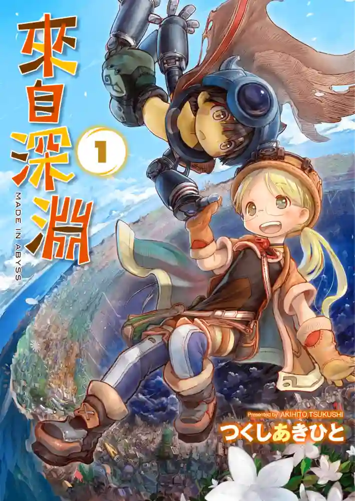 来自深渊 封面