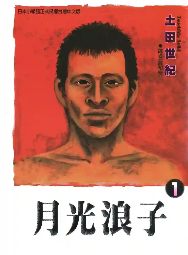 月光浪子 封面