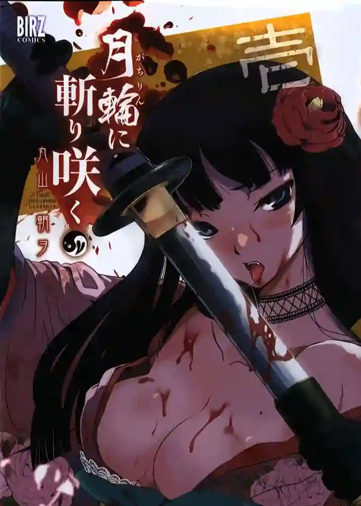 月下斩魔之花 封面