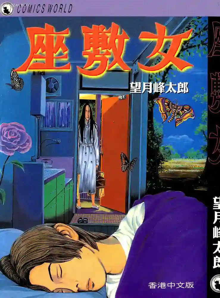 座敷女 封面