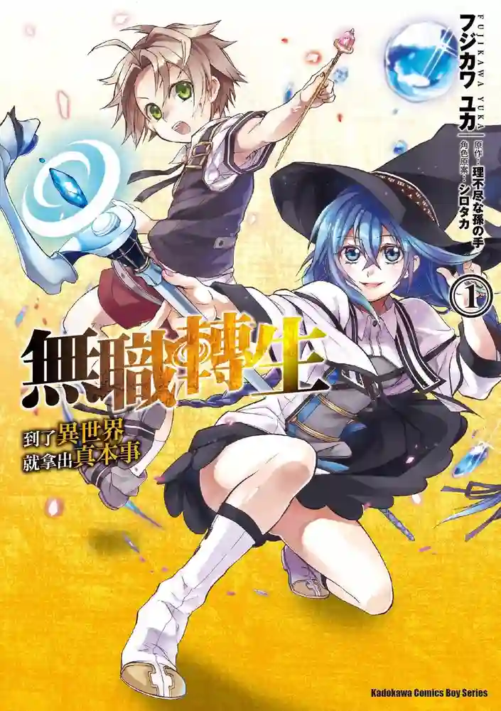 无职转生到了异世界就拿出真本事 封面