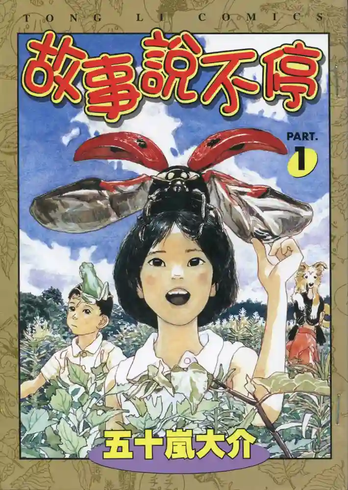 故事说不停 封面