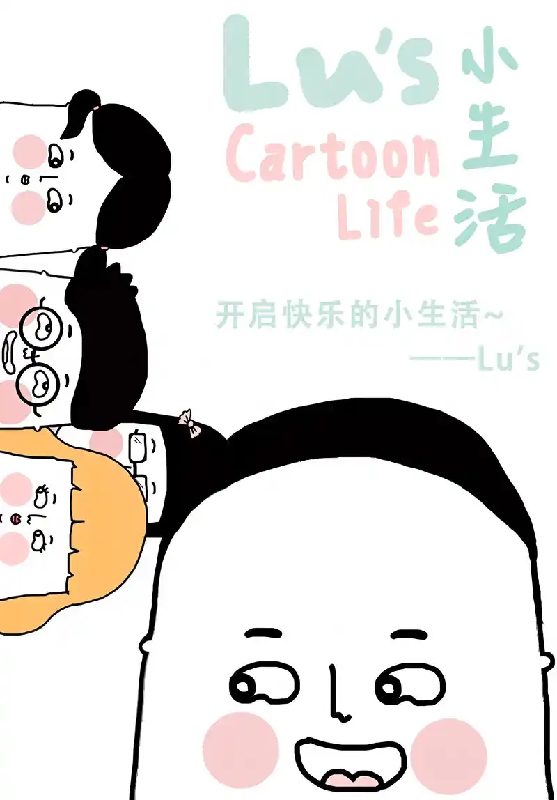 Lu's的小生活-彩 封面