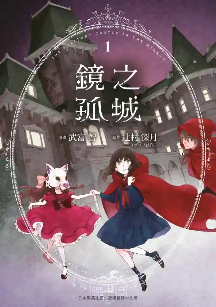 镜之孤城 封面