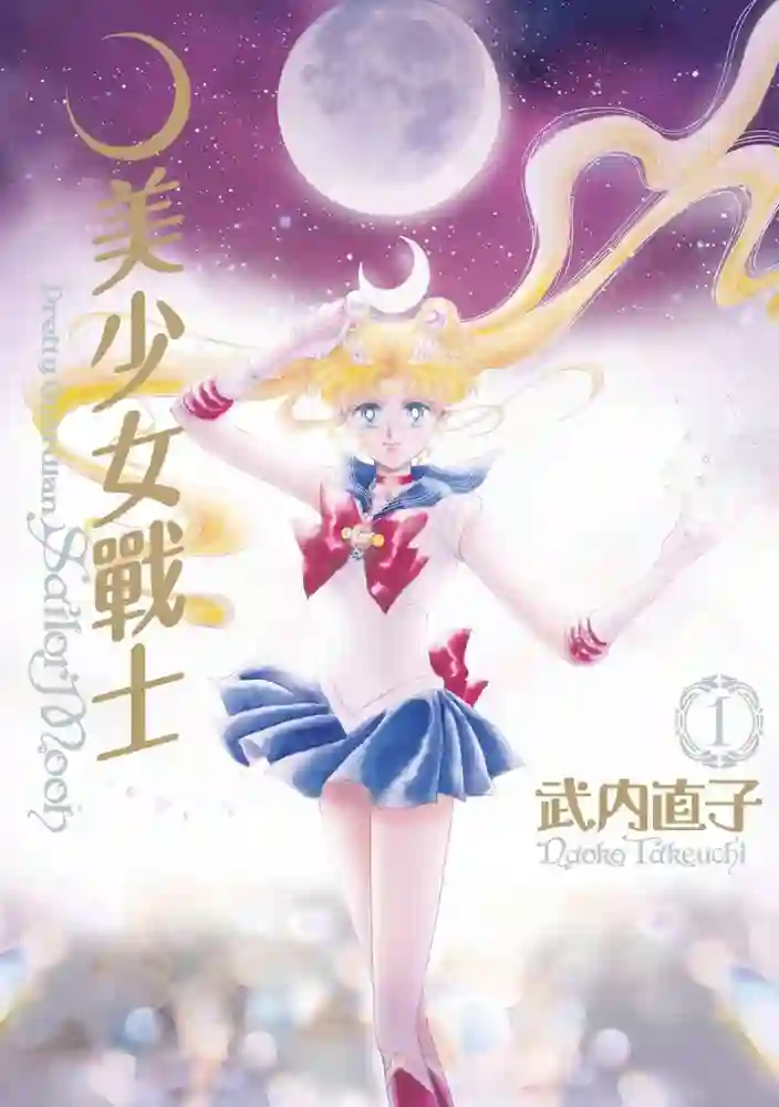 美少女战士 封面