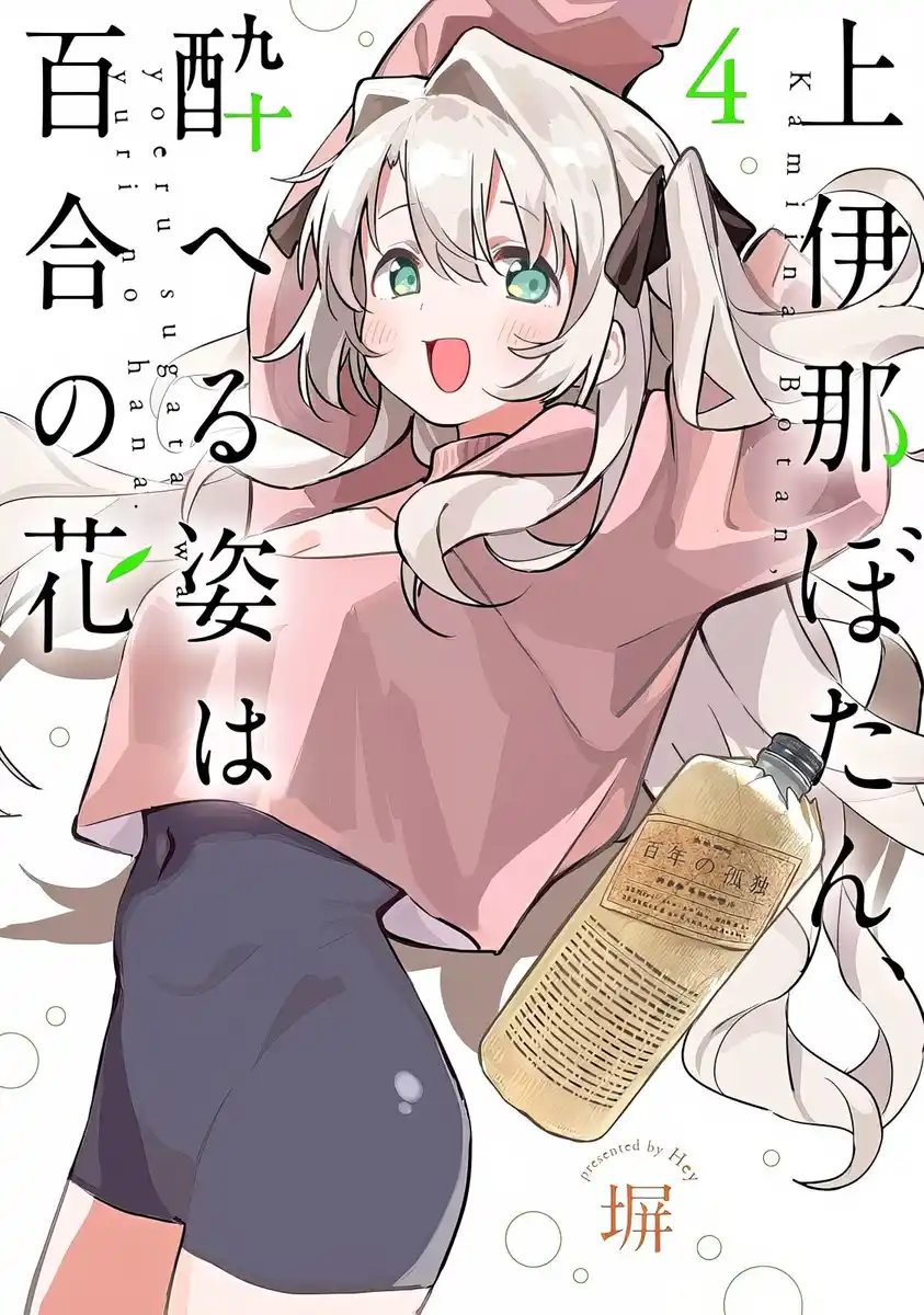 上伊那牡丹,酒醉身姿似百合花般 封面