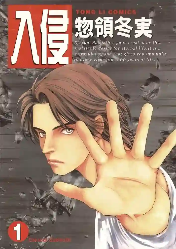 入侵 封面