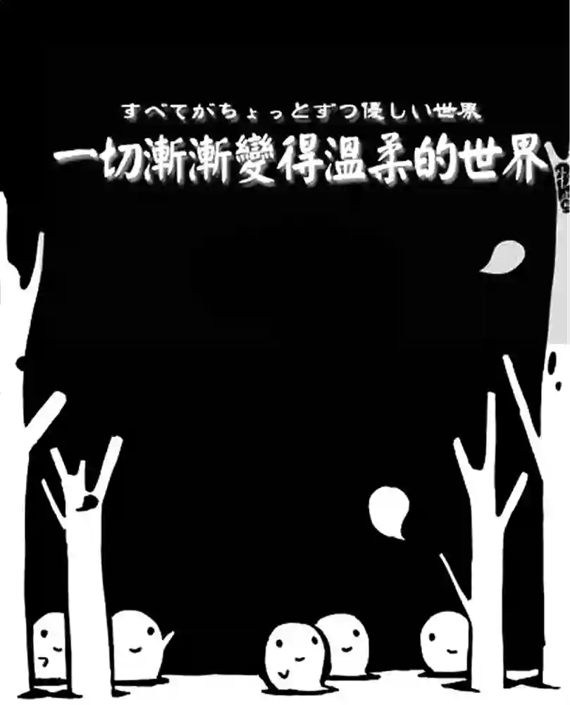 一切渐渐变得温柔的世界 封面