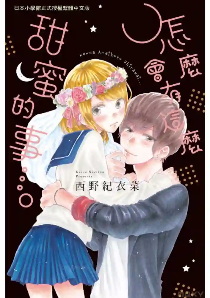 怎么会有这么甜蜜的事 封面