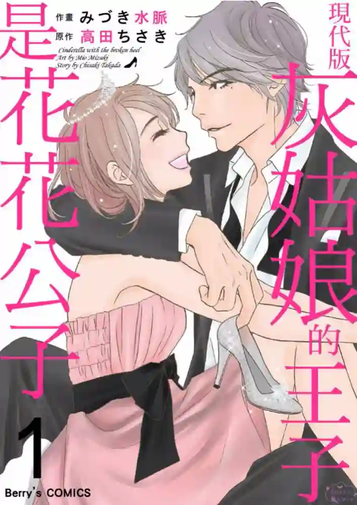 现代版灰姑娘的王子是花花公子 封面