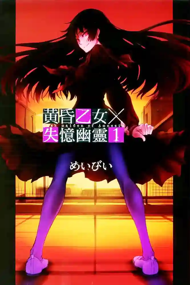 黄昏少女X记忆丧失 封面