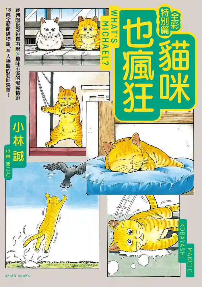 猫咪也疯狂特别篇-彩 封面