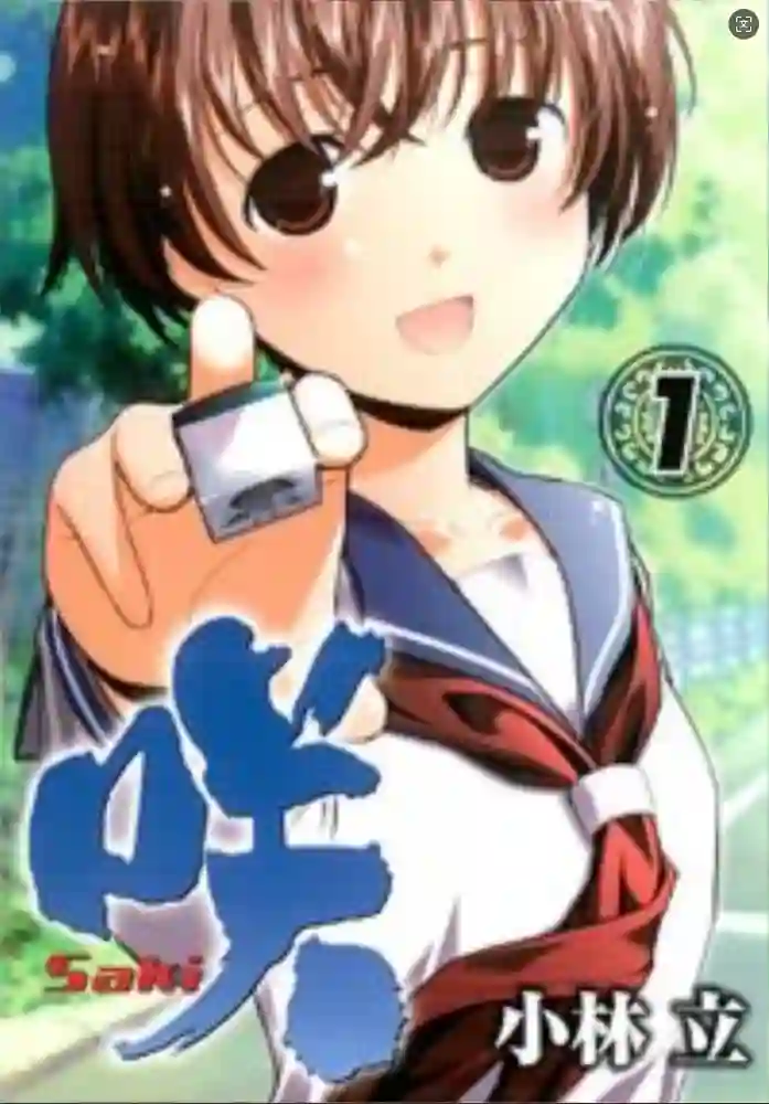 天才麻将少女 封面