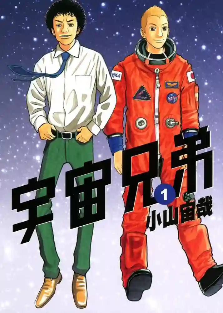 宇宙兄弟 封面
