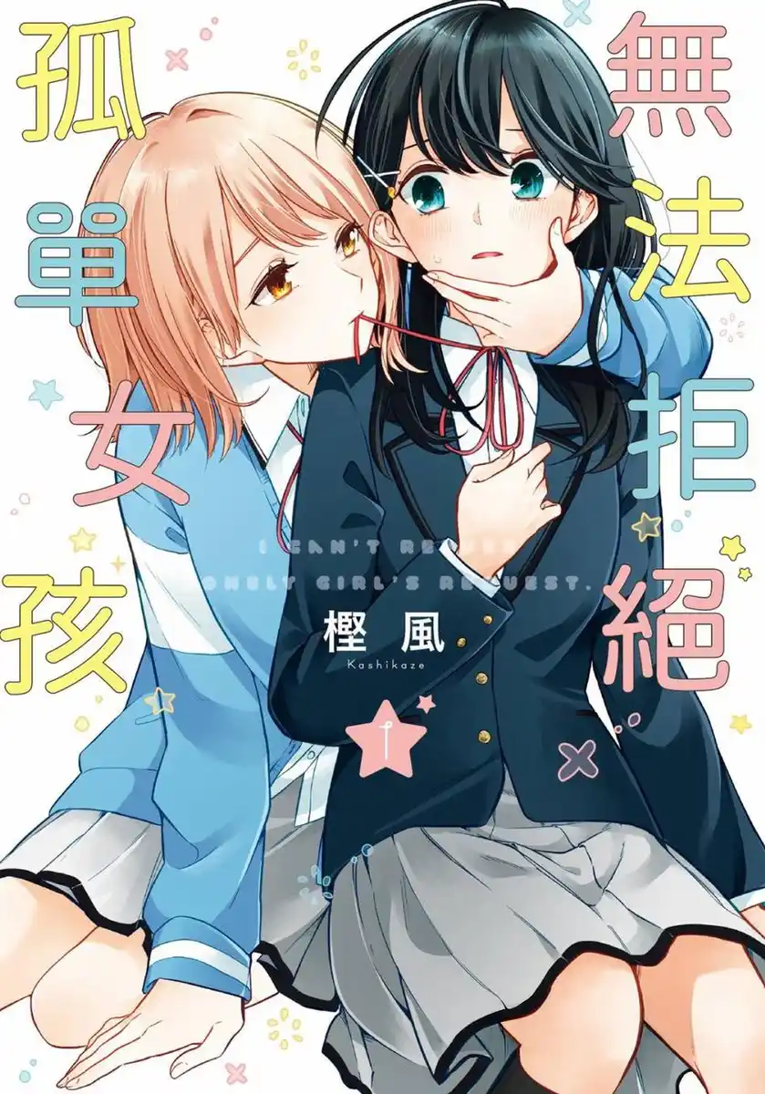 无法拒绝孤单女孩 封面