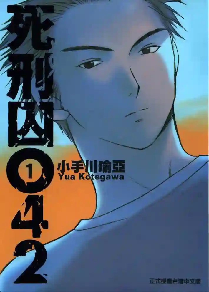 死刑囚042 封面