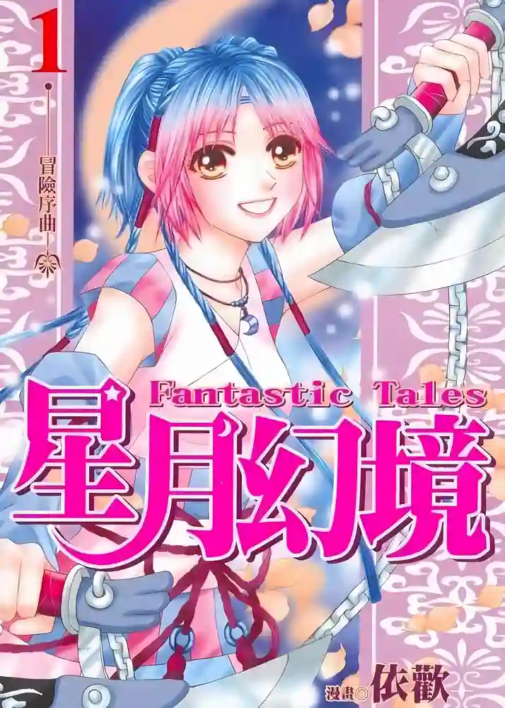 星月幻境 封面