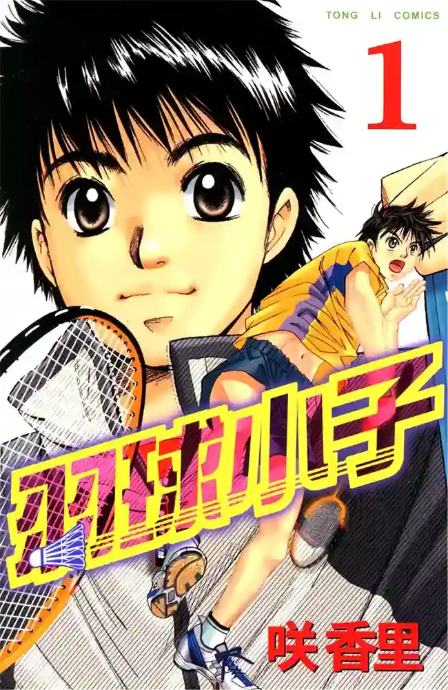 羽球小子 封面