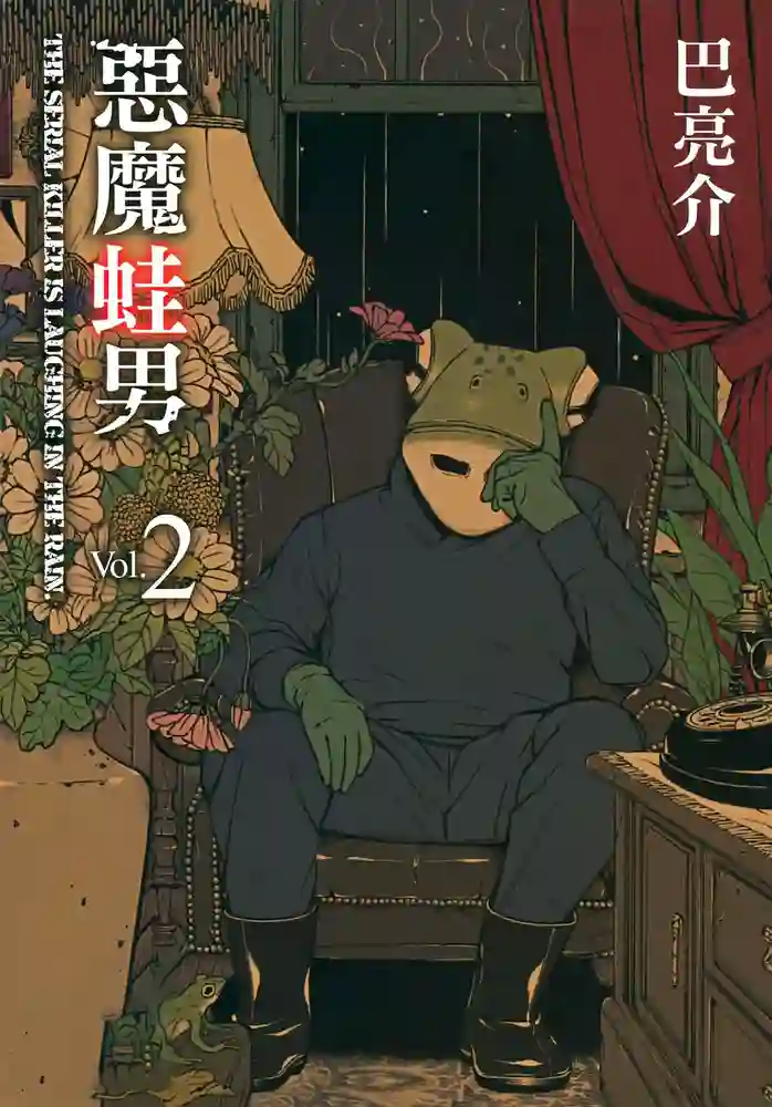 恶魔蛙男 封面