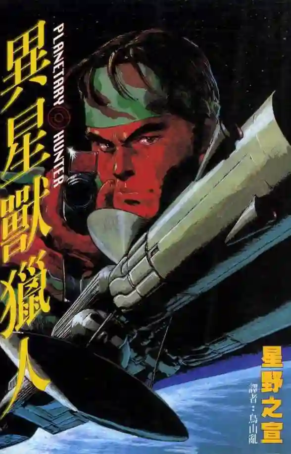 异星兽猎人 封面
